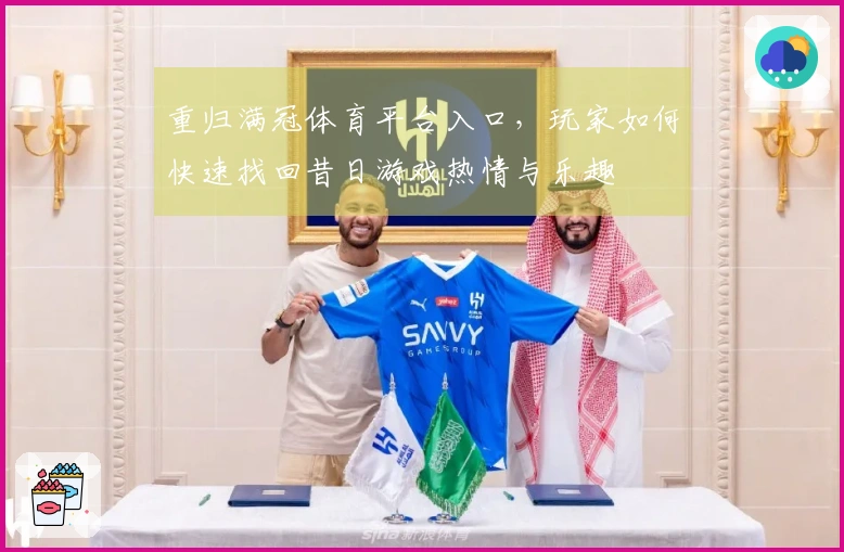 重归满冠体育平台入口，玩家如何快速找回昔日游戏热情与乐趣